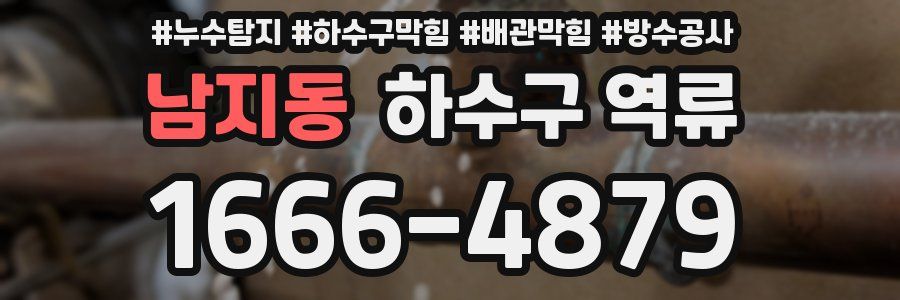 남지동 하수구 역류