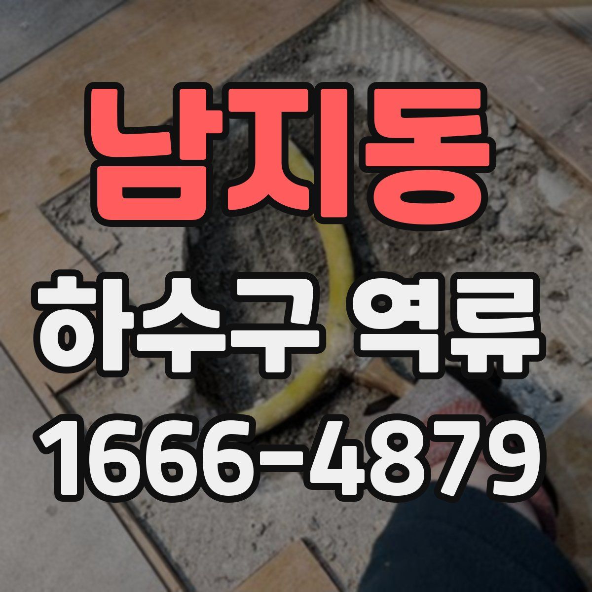남지동 하수구 역류