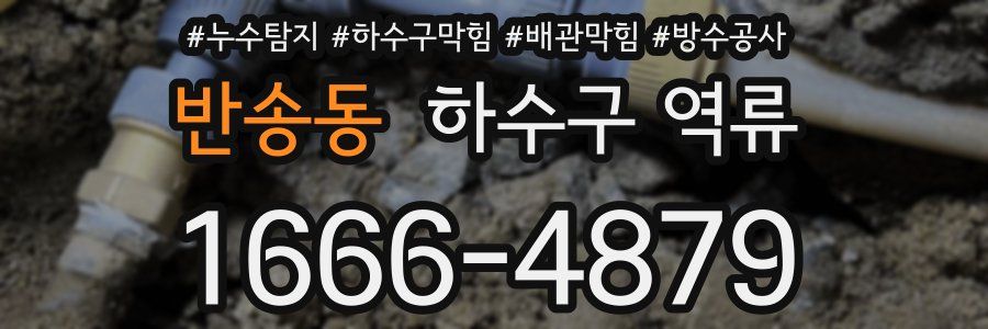 반송동 하수구 역류