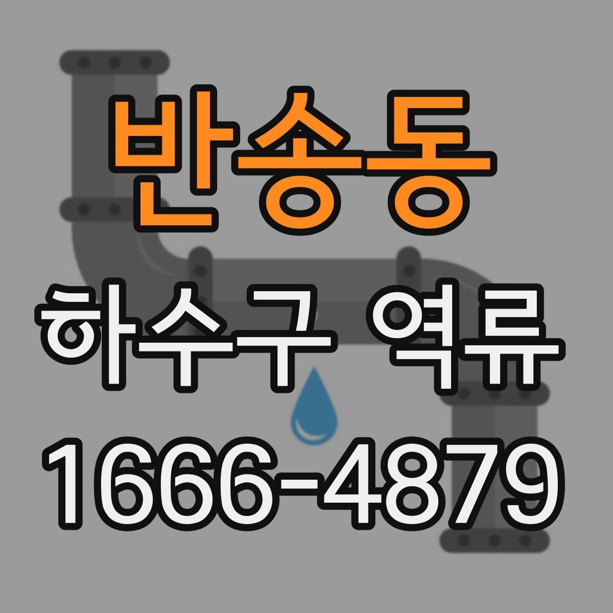 반송동 하수구 역류