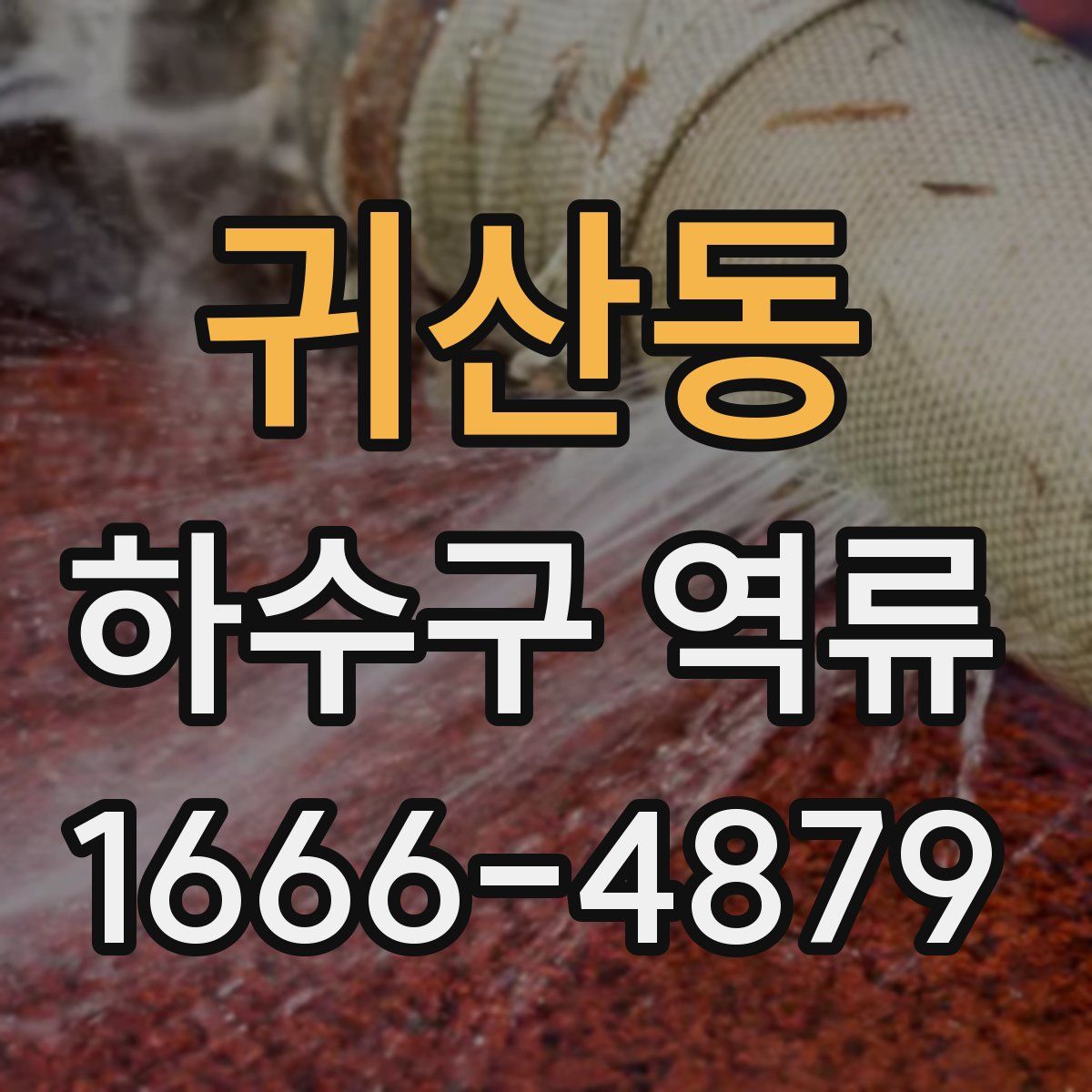 귀산동 하수구 역류