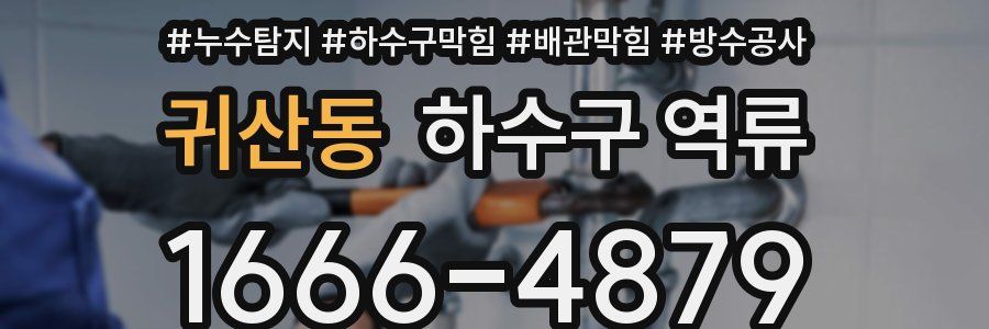 귀산동 하수구 역류