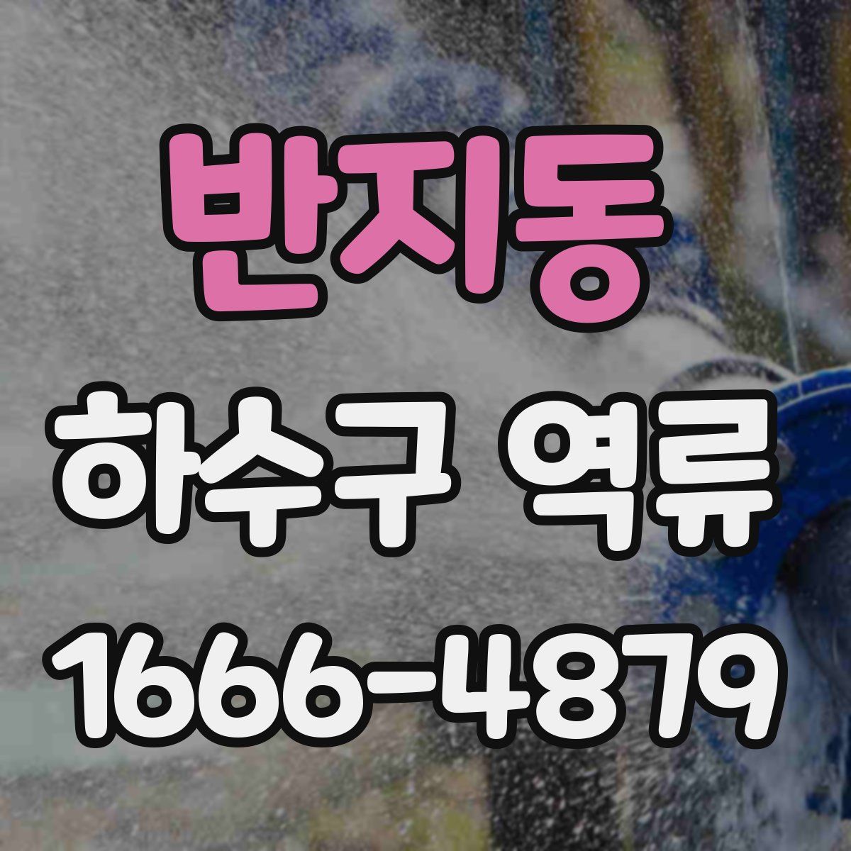반지동 하수구 역류