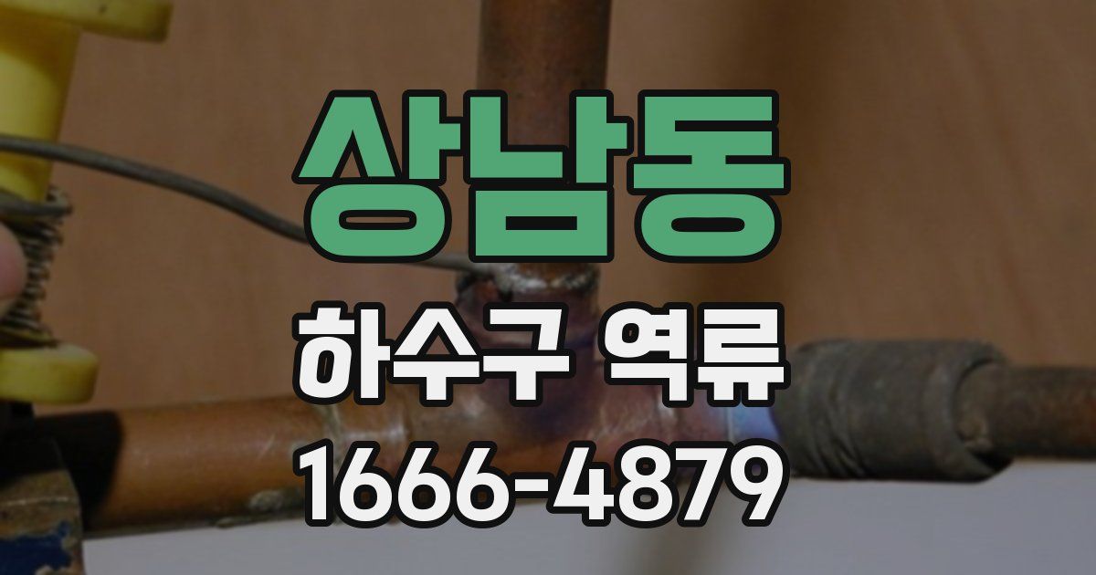 상남동 하수구 역류