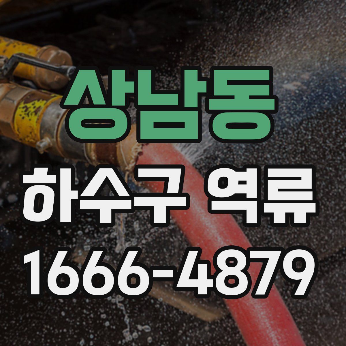상남동 하수구 역류