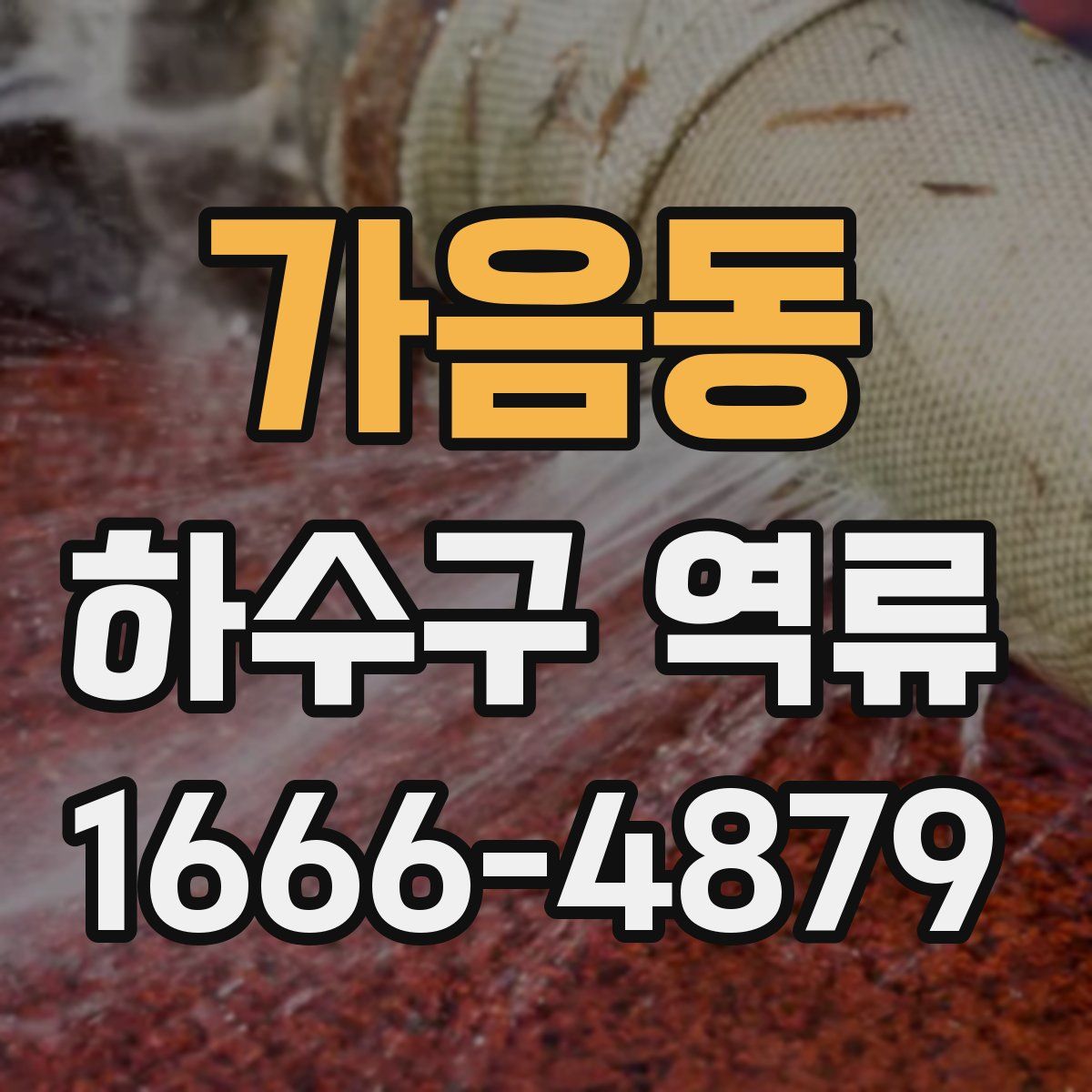 가음동 하수구 역류