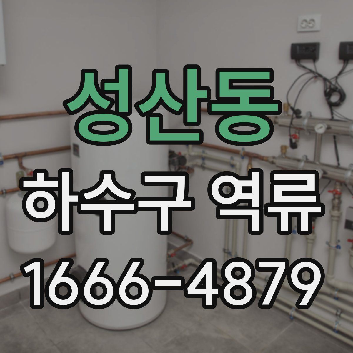성산동 하수구 역류