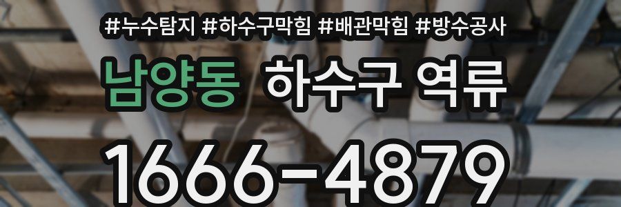 남양동 하수구 역류
