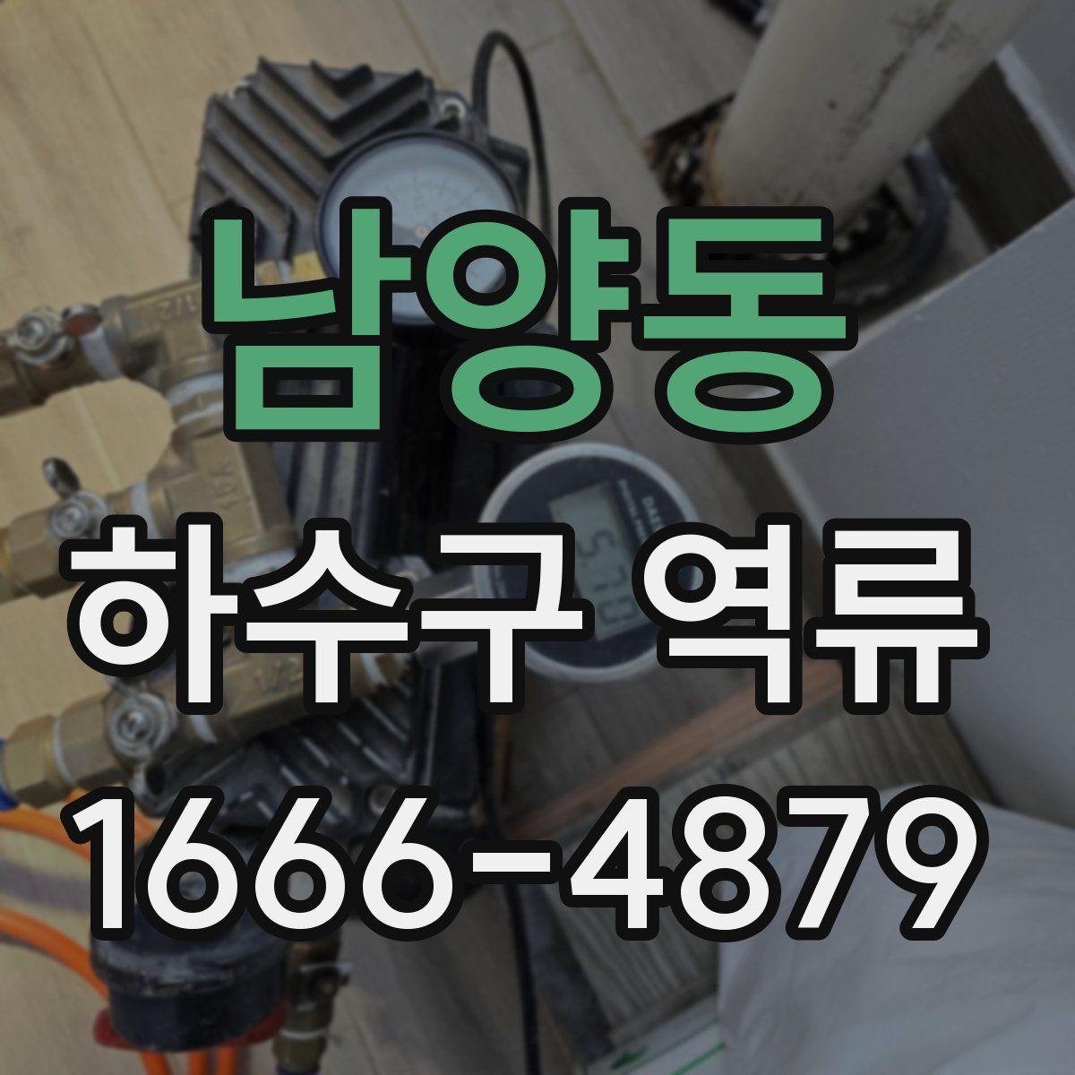 남양동 하수구 역류