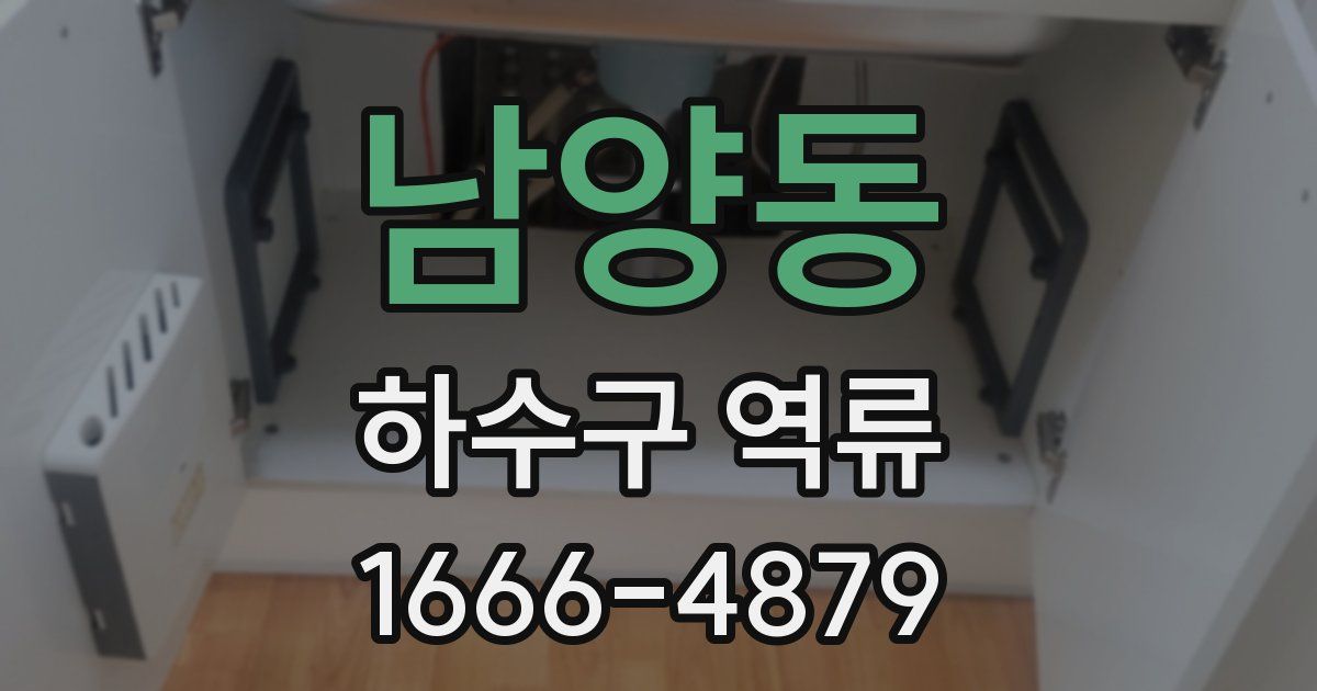 남양동 하수구 역류