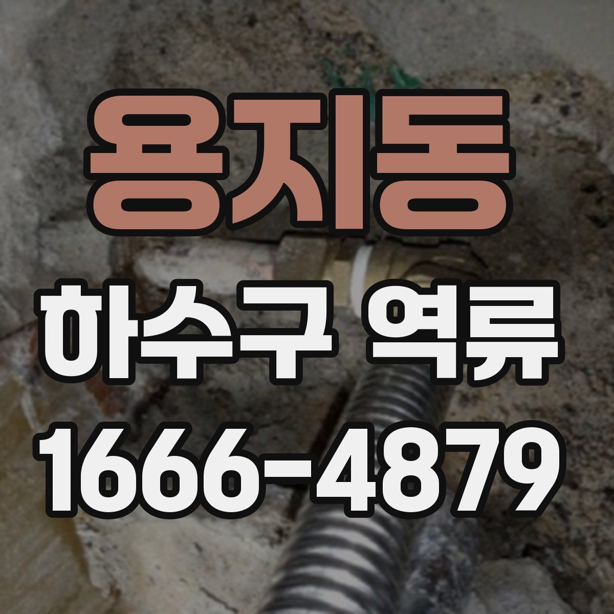 용지동 하수구 역류