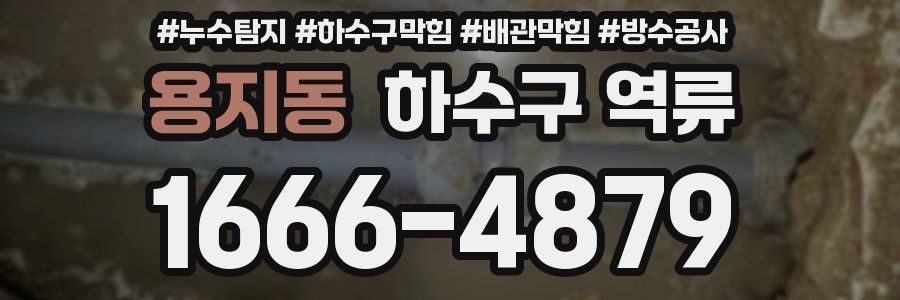 용지동 하수구 역류