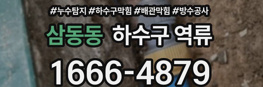 삼동동 하수구 역류