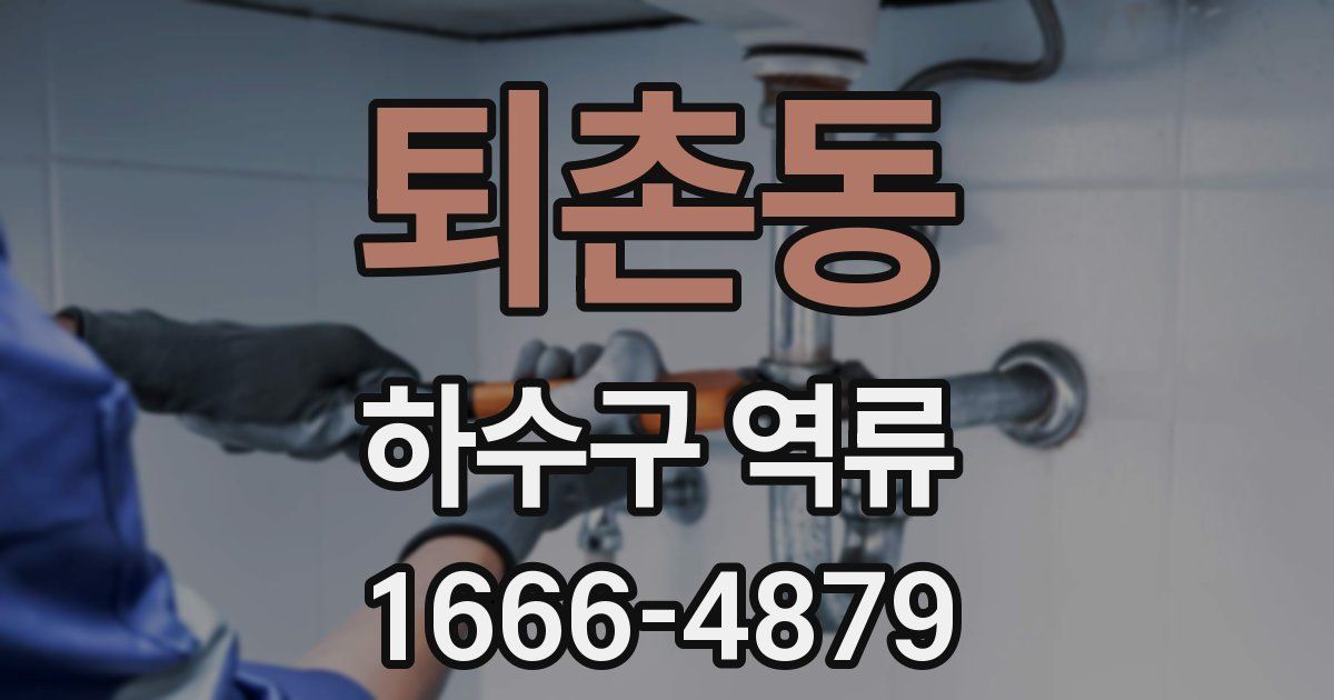 퇴촌동 하수구 역류