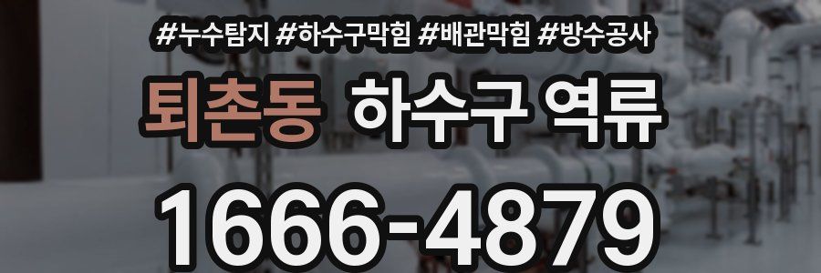 퇴촌동 하수구 역류