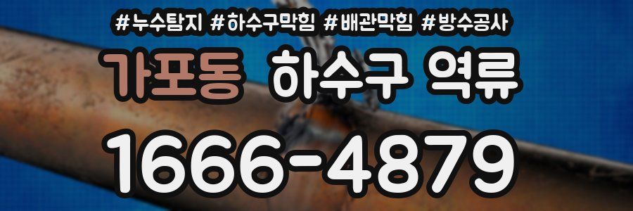 가포동 하수구 역류