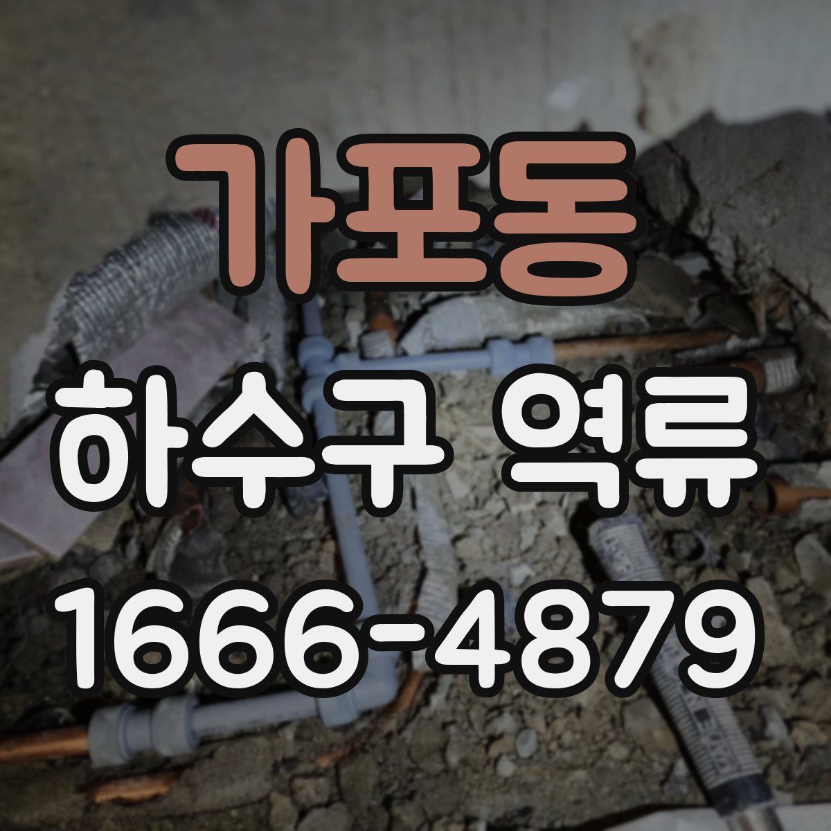 가포동 하수구 역류
