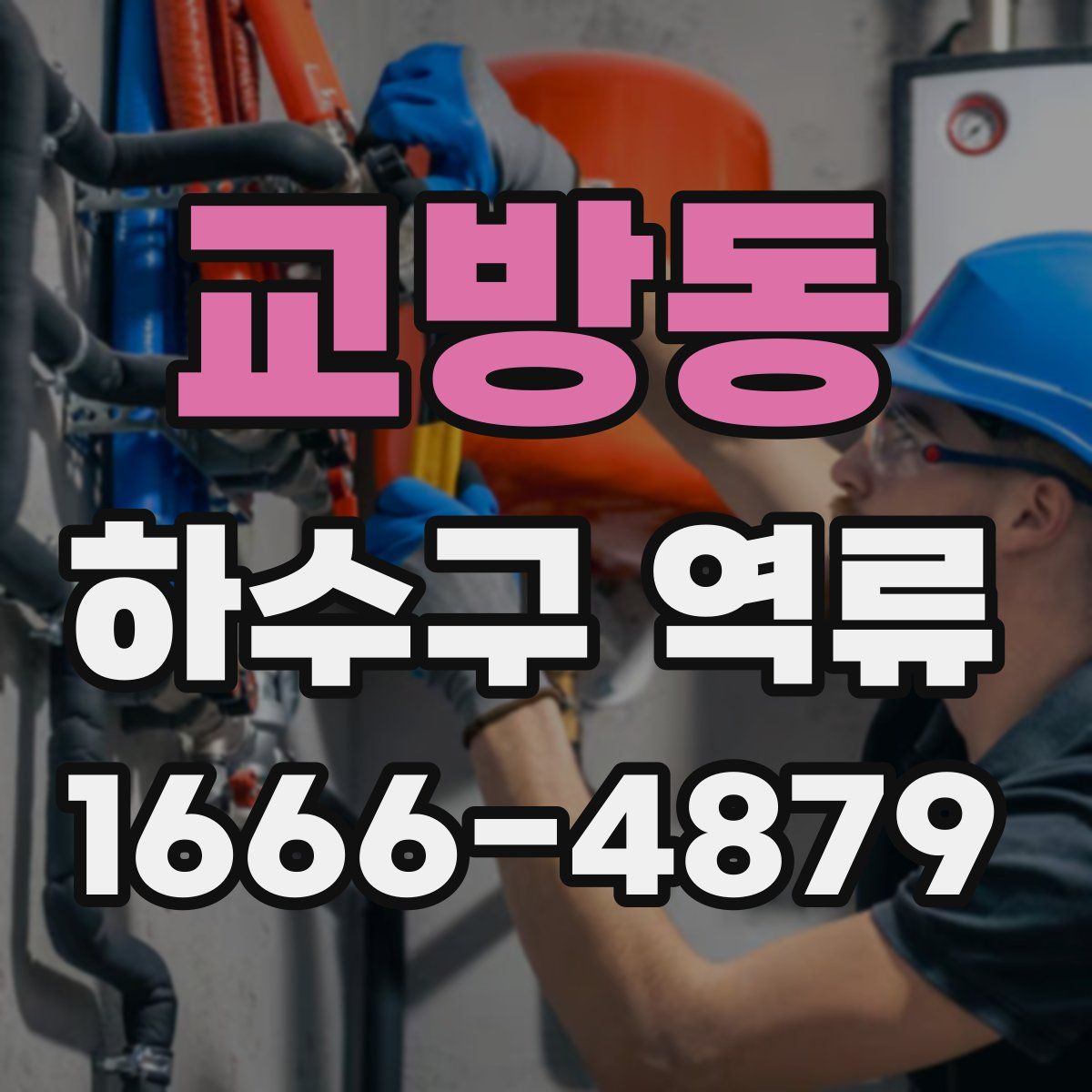 교방동 하수구 역류