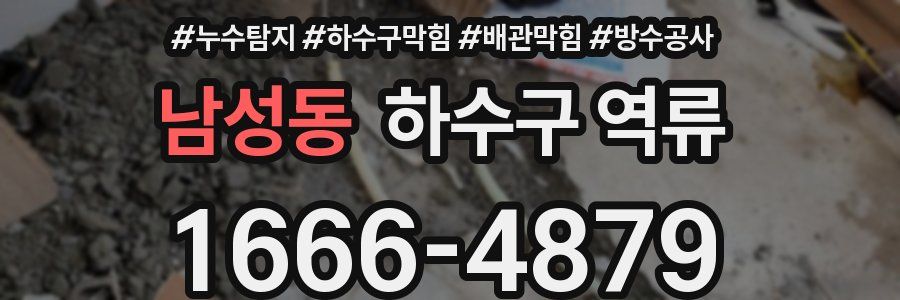 남성동 하수구 역류