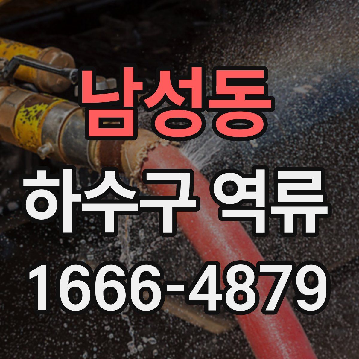 남성동 하수구 역류