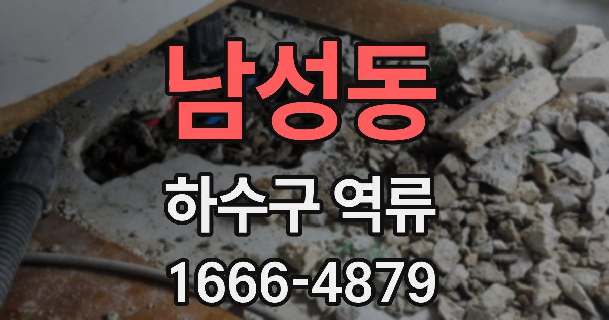 남성동 하수구 역류