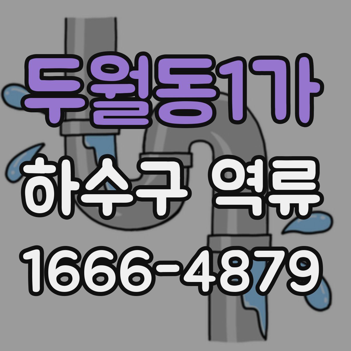 두월동1가 하수구 역류