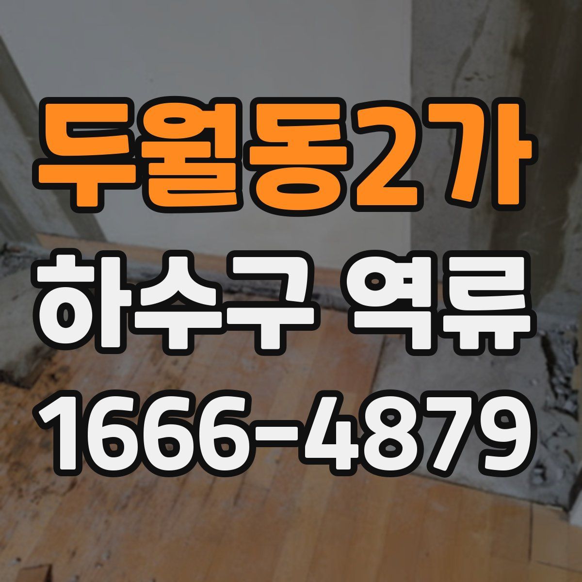 두월동2가 하수구 역류