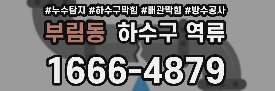 부림동 하수구 역류