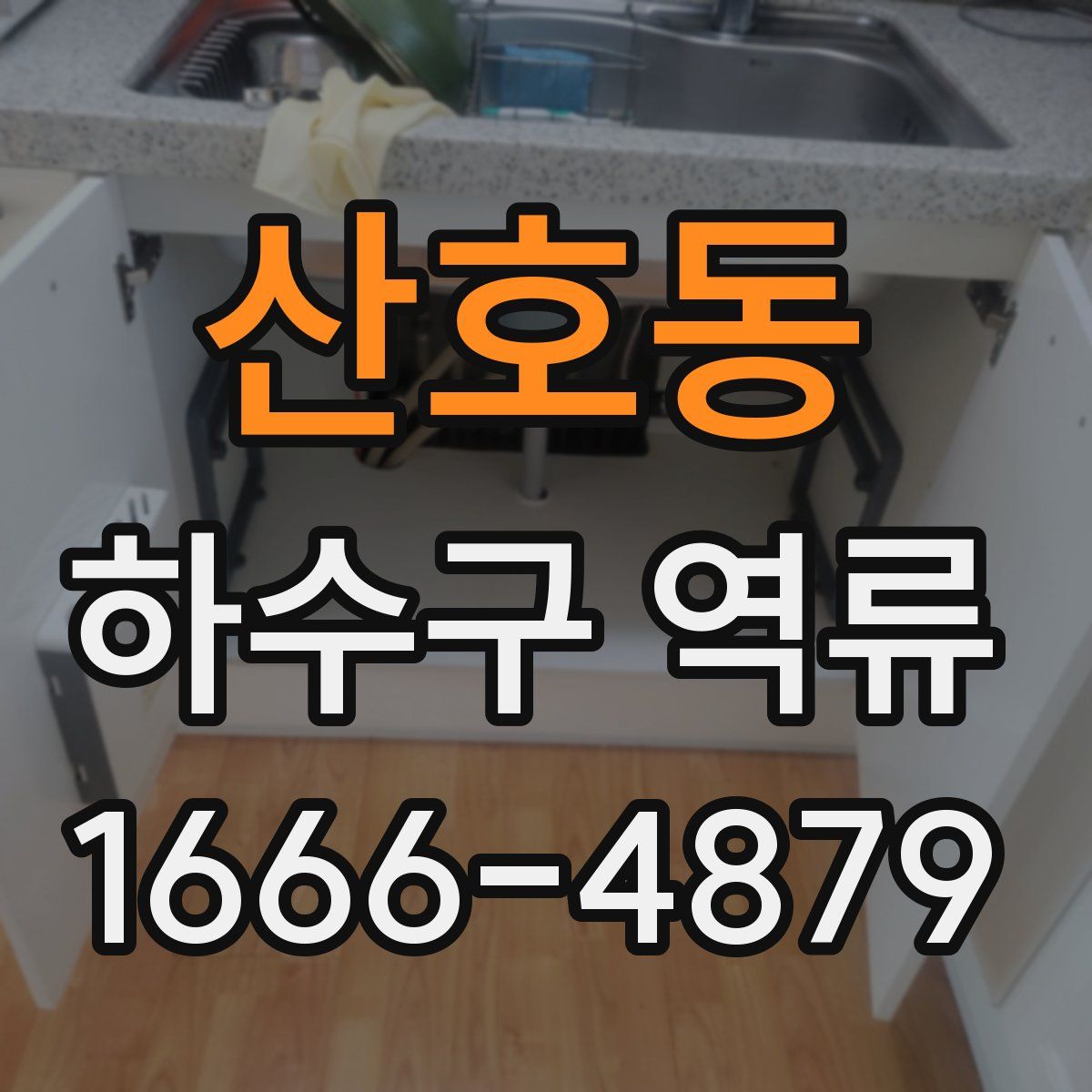 산호동 하수구 역류