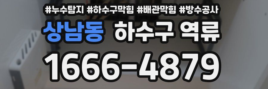 상남동 하수구 역류