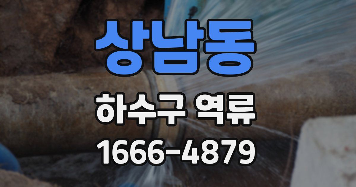 상남동 하수구 역류