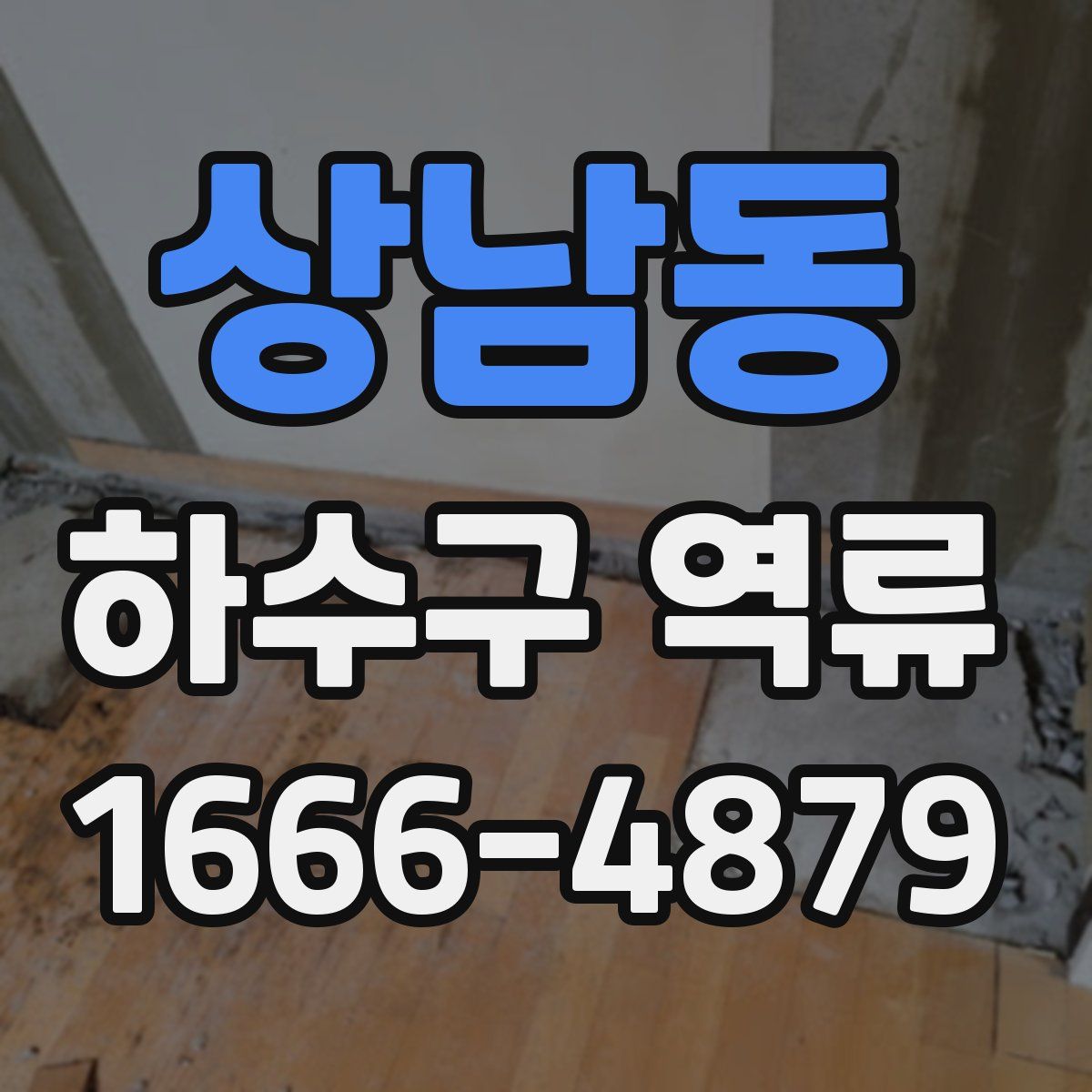 상남동 하수구 역류