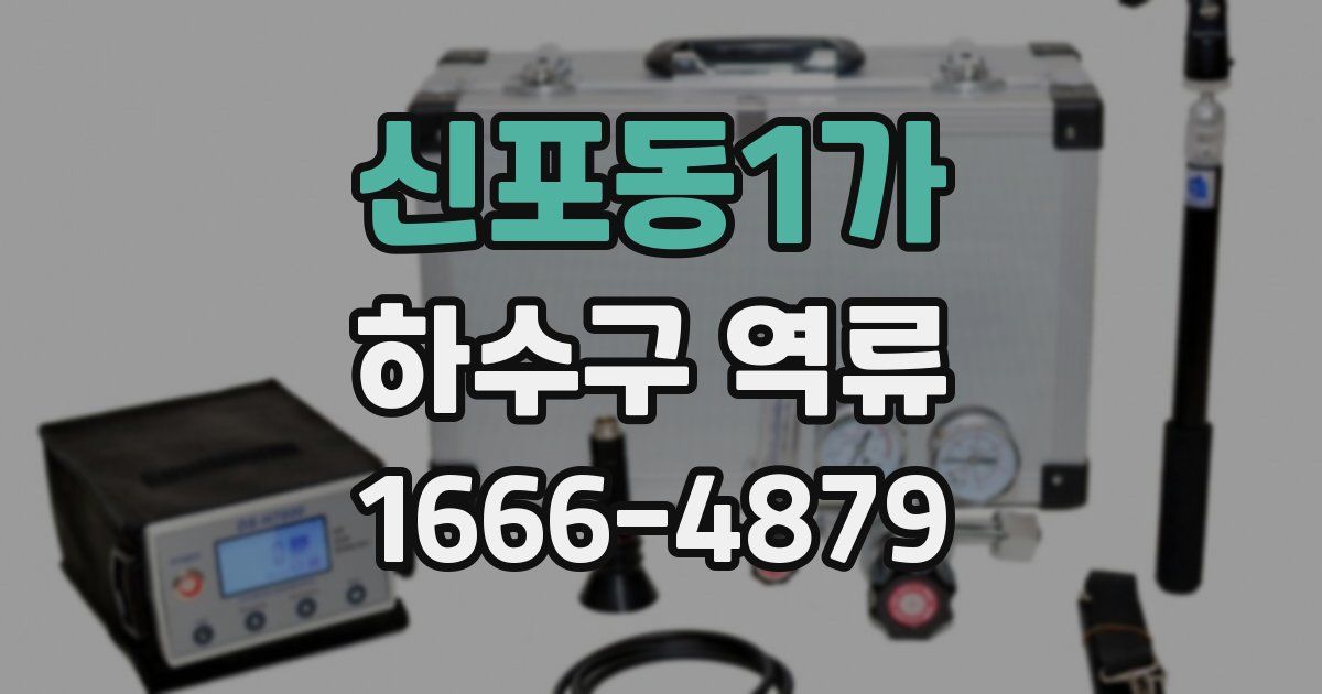 신포동1가 하수구 역류
