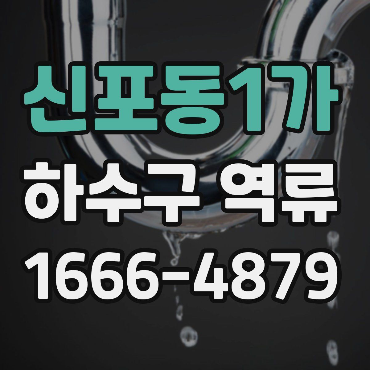 신포동1가 하수구 역류