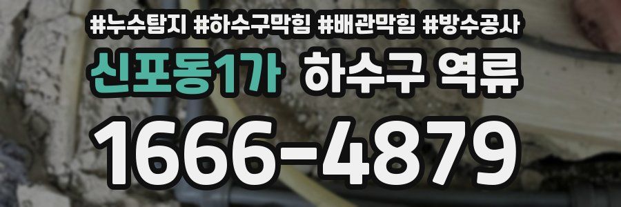 신포동1가 하수구 역류