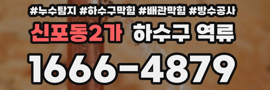 신포동2가 하수구 역류