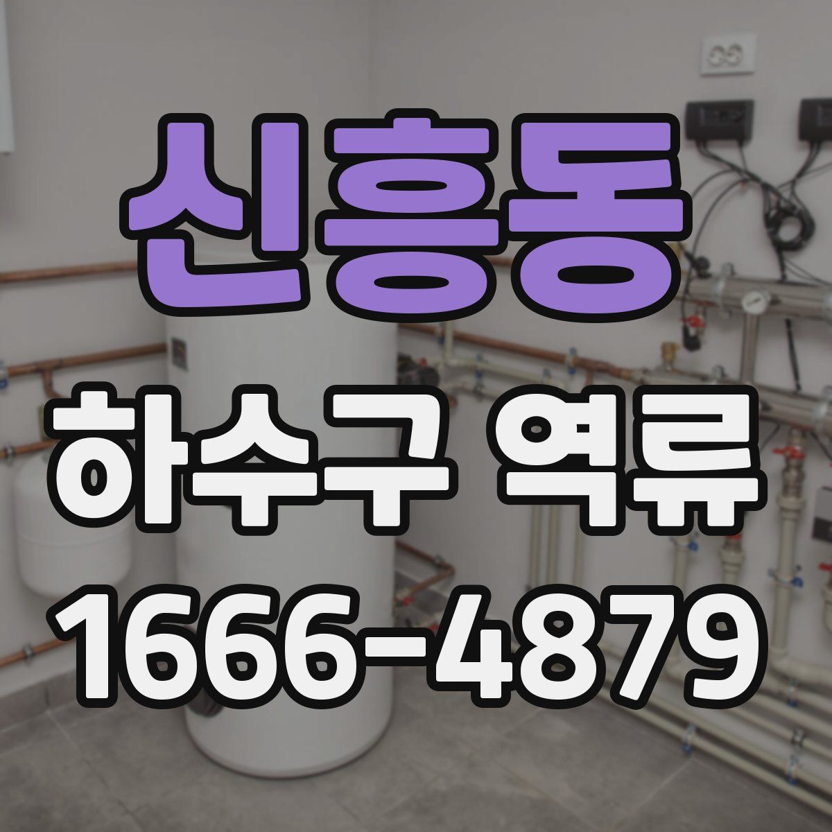 신흥동 하수구 역류