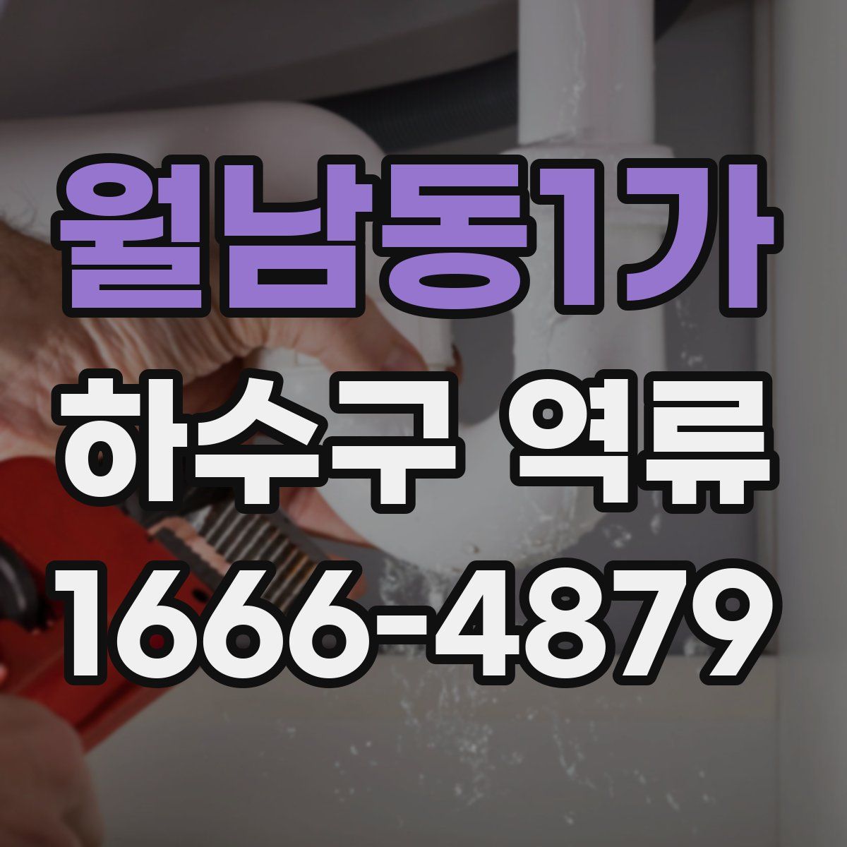월남동1가 하수구 역류