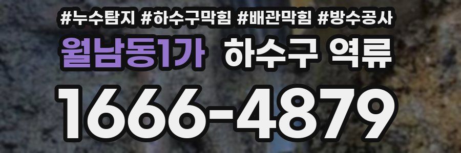 월남동1가 하수구 역류