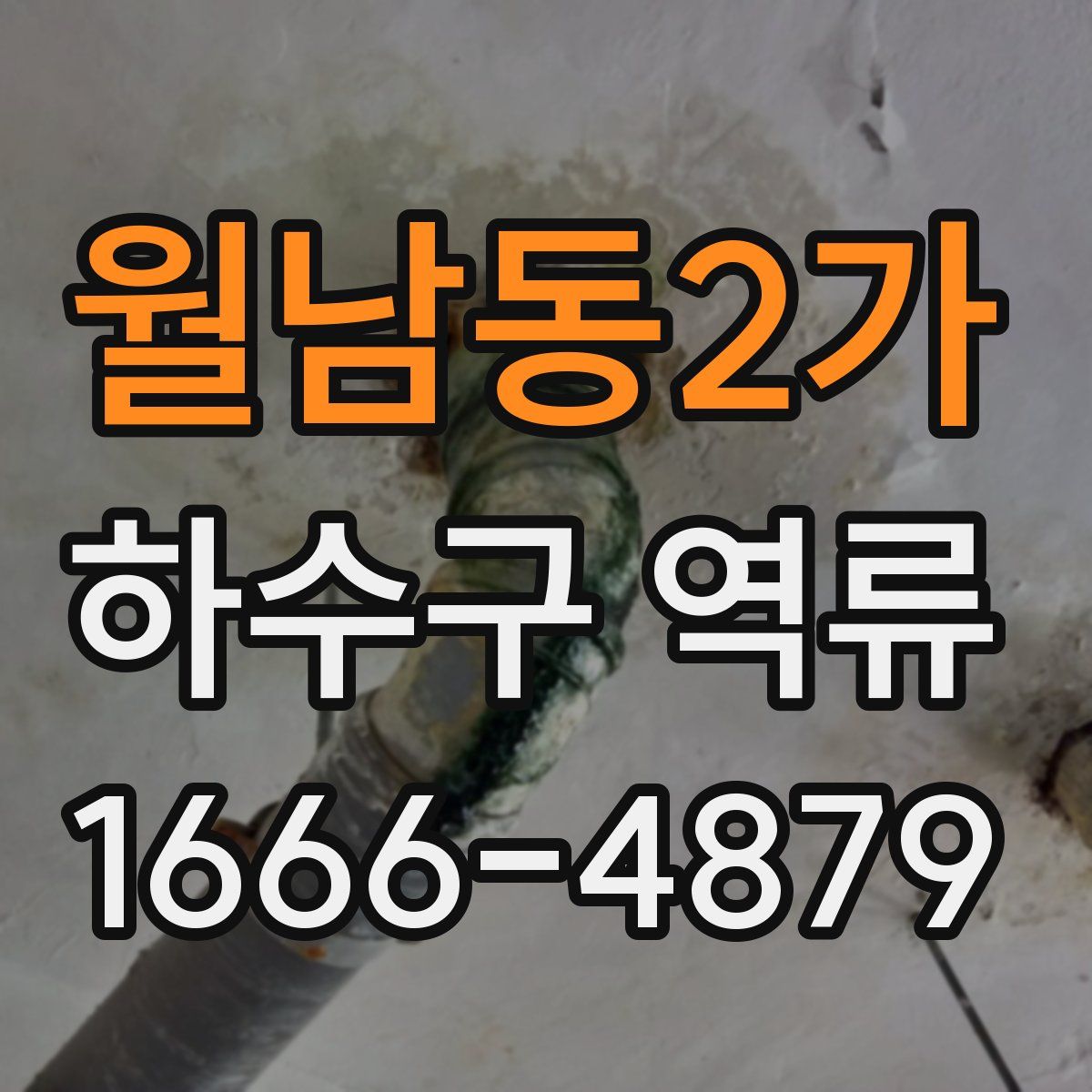 월남동2가 하수구 역류