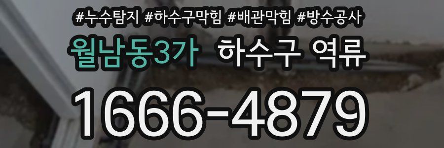 월남동3가 하수구 역류