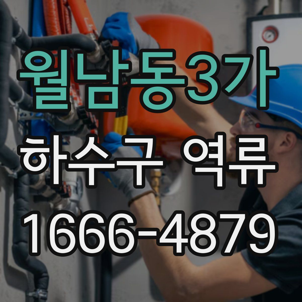 월남동3가 하수구 역류