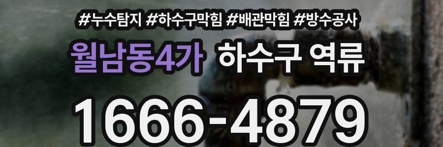 월남동4가 하수구 역류