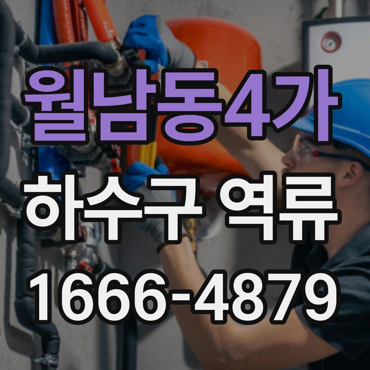 월남동4가 하수구 역류