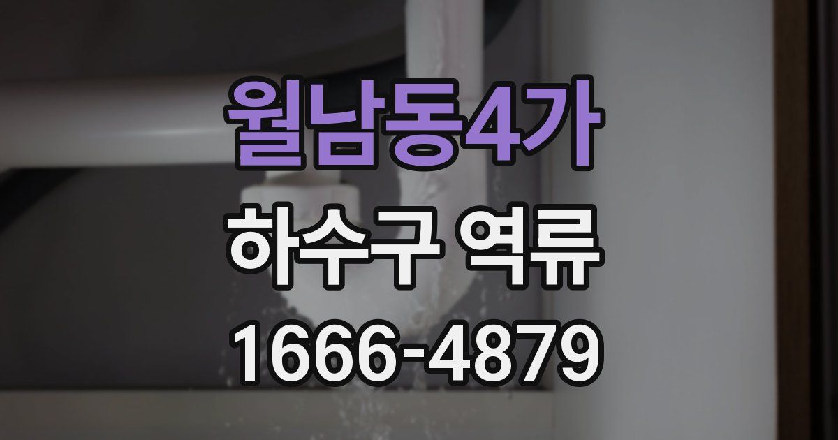 월남동4가 하수구 역류