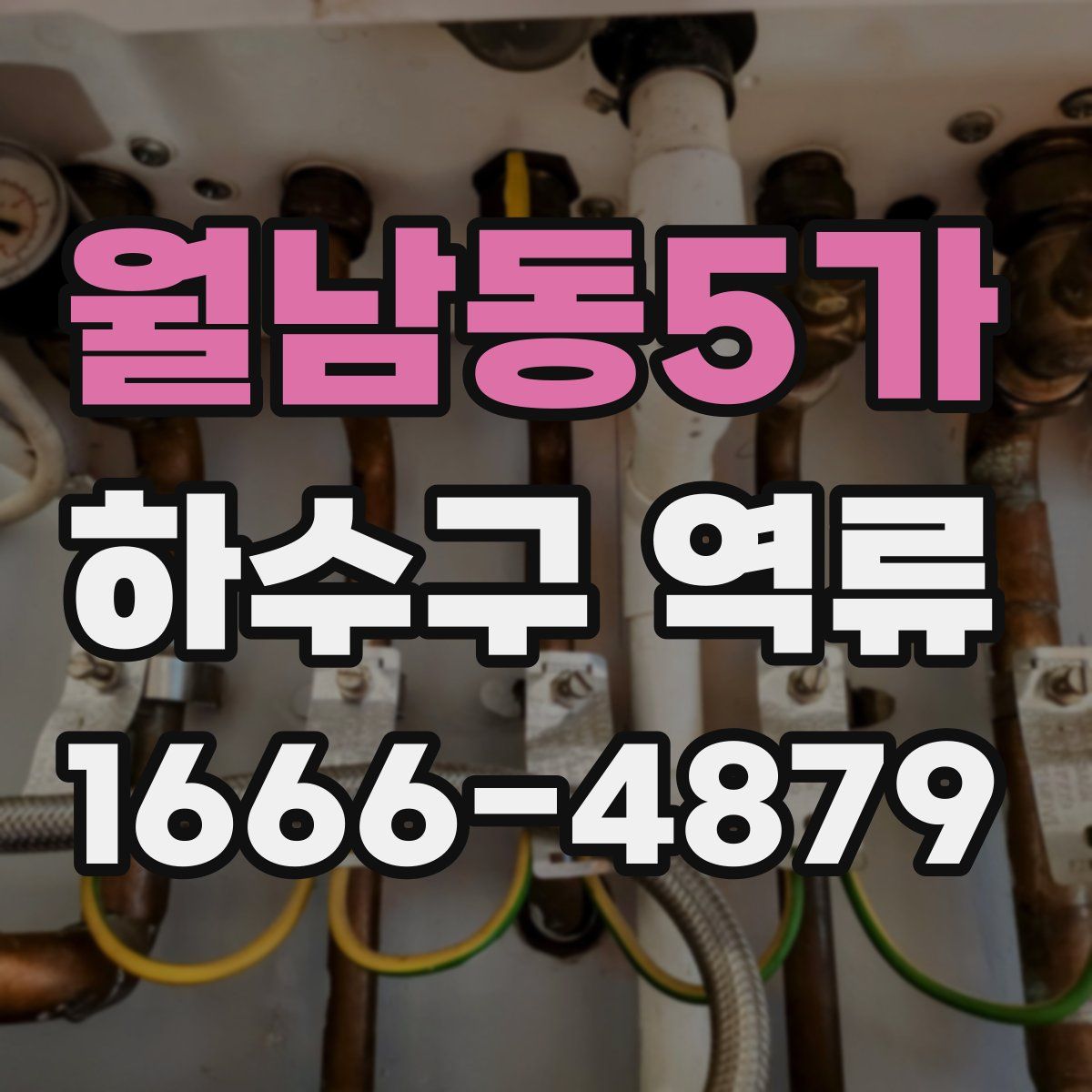 월남동5가 하수구 역류
