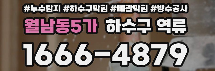 월남동5가 하수구 역류