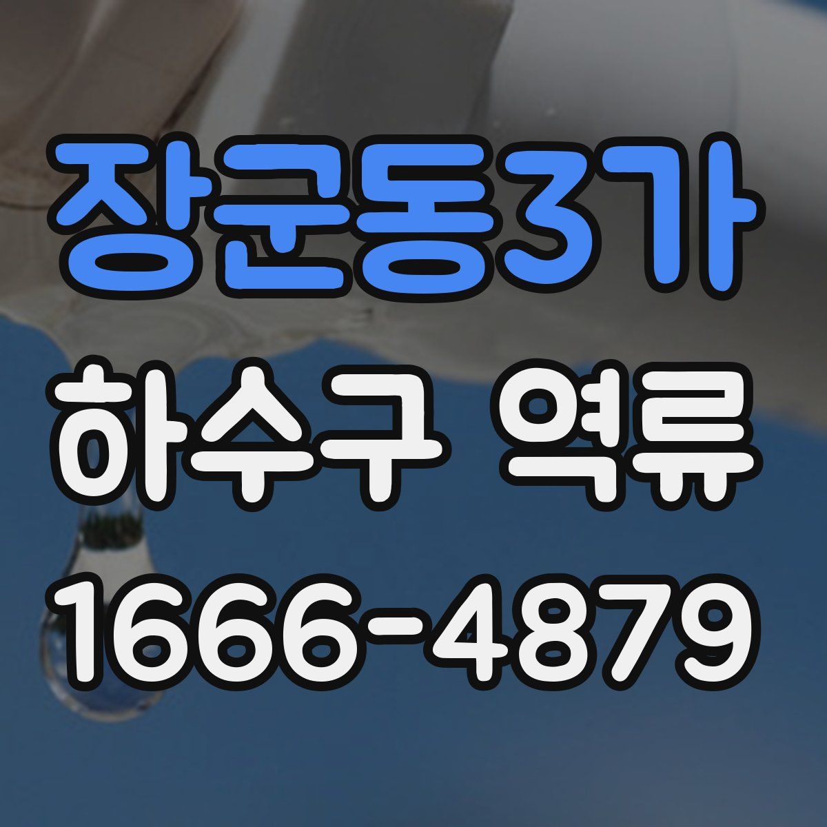 장군동3가 하수구 역류