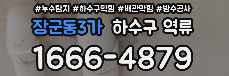 장군동3가 하수구 역류