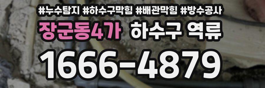 장군동4가 하수구 역류